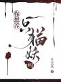 你想養(yǎng)一只貓妖嗎