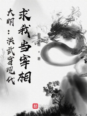 大明：洪武穿現代，求我當宰相