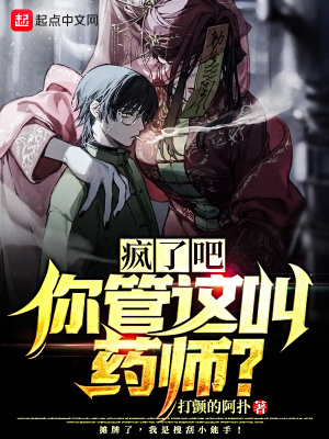 瘋了吧！你管這叫藥師？