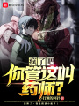 瘋了吧！你管這叫藥師？