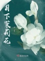 月下茉莉花