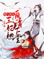 將門棄女：王妃她自請(qǐng)下堂
