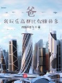 爸，我玩樂高都比你賺的多