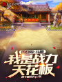 四合院：斗禽,，我是戰(zhàn)力天花板