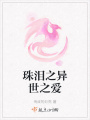 珠淚之異世之愛