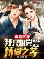 戀愛(ài)男神：我只想嘗嘗情愛(ài)之苦