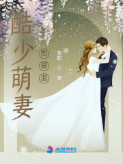酷少萌妻把愛追