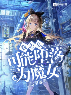 我怎么可能墮落為魔女