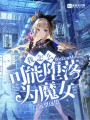 我怎么可能墮落為魔女