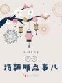 夢回清朝那點(diǎn)事兒
