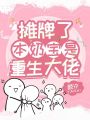 攤牌了，本奶寶是重生大佬