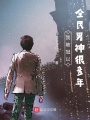 我被冠以全民男神很多年