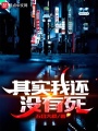 其實(shí)我還沒有死