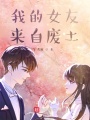 我的女友來自廢土