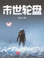 完整版《末世轮盘》免费阅读-经典文学