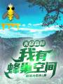 無盡森林我有蜂巢空間