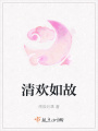 清歡如故