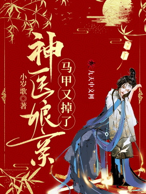 神醫娘親馬甲又掉了