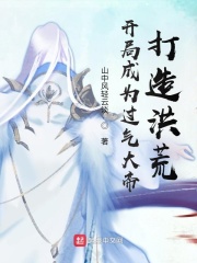 開局成為過氣大帝，打造洪荒！