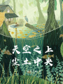 天空之上，塵土中央