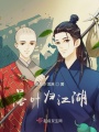 落葉歸江湖