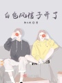 白色風信子開了
