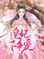 皇妃不爭(zhēng)寵