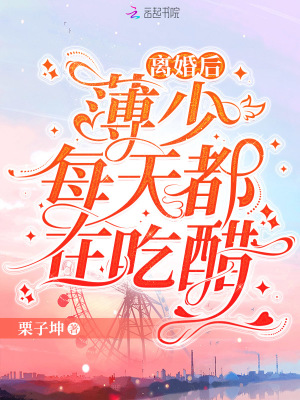 離婚后，薄少每天都在吃醋