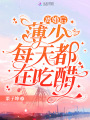 離婚后，薄少每天都在吃醋