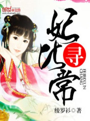 妃比尋常