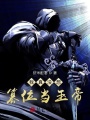 我真沒(méi)想篡位當玉帝