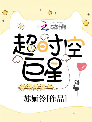 超時(shí)空巨星