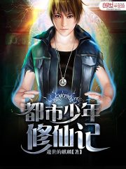 都市少年修仙記