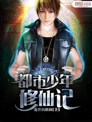 都市少年修仙記
