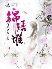 錦繡堆