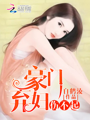 豪門棄婦傷不起