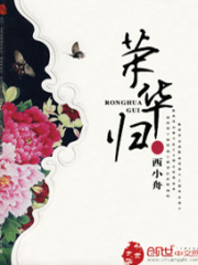 榮華歸