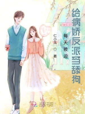 每天被迫給病嬌反派當(dāng)舔狗
