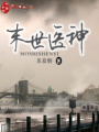 末世醫神
