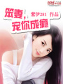 笨妻，寵你成癮