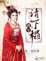 將軍，請下榻