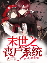 末世之喪尸系統