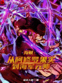 海賊：從阿修羅果實到海軍元帥