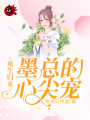 重生歸來：墨總的心尖寵