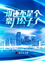 誰還不是個豪門公子了