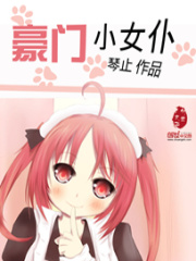 豪門小女仆