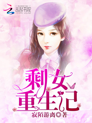 剩女重生記