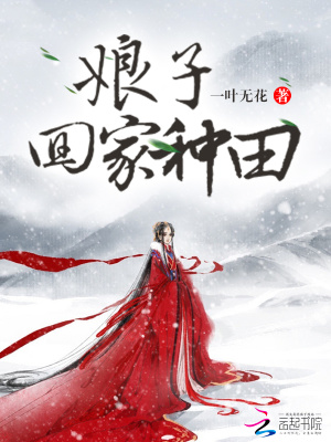 娘子，回家種田