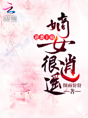 逆襲王府：嫡女很逍遙