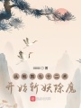 從地煞七十二術開始斬妖除魔
